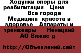 Ходунки опоры для реабилитации › Цена ­ 1 900 - Все города Медицина, красота и здоровье » Аппараты и тренажеры   . Ненецкий АО,Вижас д.